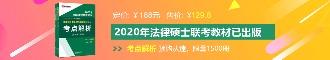 狠狠操性爱视频网法律硕士备考教材